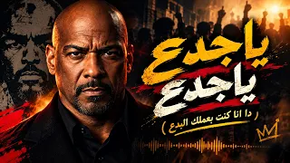 اغنية ياجدع ياجدع   دا انا كنت بعملك البدع   الخال    الاغنية الاصلية كاملة  تريند التيك توك        دندنها