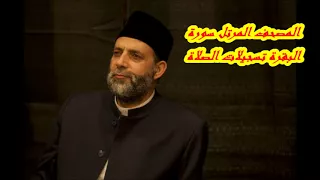 2 سورة البقرة حسن صالح Hassan Saleh 