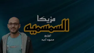 مولد السمسميه والبوابه توزيع محمود احمد دندنها
