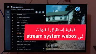 Stream System WebOS كيف تستقبل القنوات الفضائية 
