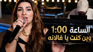 الساعه واحده بنص الليل وين كنتي يافلتانه  دبكات ريما الفلا  هبة الملك   سامر زين دندنها
