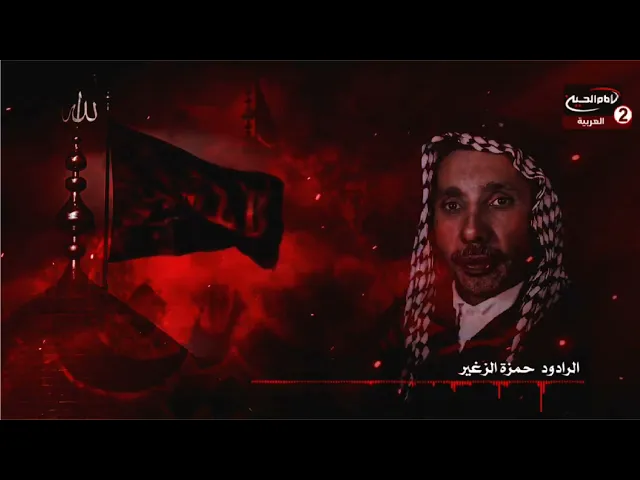 ⁣ياشهر عاشور ما مثلك شهر (جودة عالية ☑️)| الرادود المرحوم حمزة الزغير (ره)