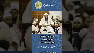 أهمية قراءة كتاب طريق الهجرتين لابن القيم رحمه الله الشيخ عبدالرزاق البدر 