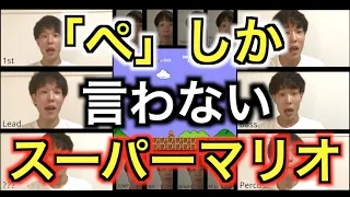 スーパーマリオを声だけで歌ってみた1-1【一人アカペラ】