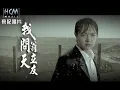 Download Lagu 翁立友 - 我問天 (官方完整版MV) - 豪記經典金曲回顧