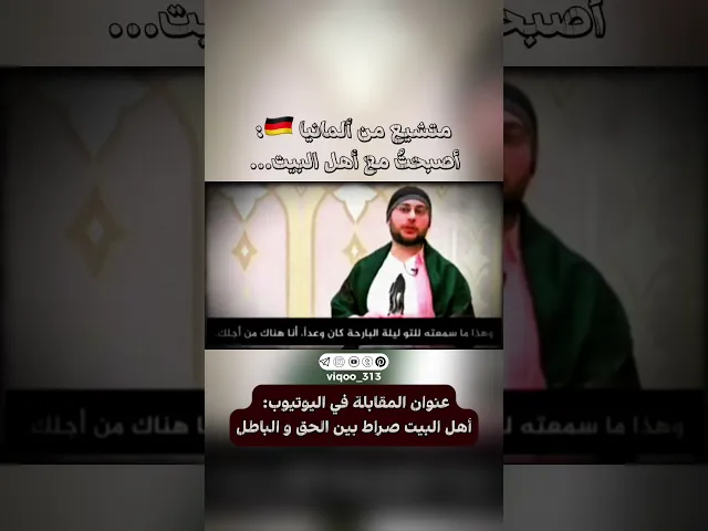 ⁣متشيع من المانيا🇩🇪: اصبحت مع اهل البيت | #ايزدشناس #اكسبلور #اهل_السنة_والجماعة #وليد_اسماعيل