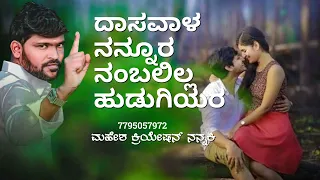 Download ದಾಸವಾಳ ನನ್ನೂರ ನಂಬಲಿಲ್ಲ ಹುಡುಗಿಯರ ಮಹೇಶ್ ಕುಮಾಸಗಿ ಜಾನಪದ ಸಾಂಗ್ ಪರ್ಸು ಕೊಲ್ಲುರ್ parso caller janpad song MA MP3