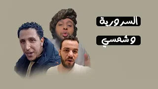 الداعية شمسي و السرورية 