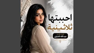 احببتها ثلاثينية دندنها