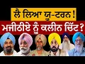 Download Lagu ਲੈ ਲਿਆ ਯੂ-ਟਰਨ! ਮਜੀਠੀਏ ਨੂੰ ਕਲੀਨ ਚਿੱਟ? ਜਸਬੀਰ ਸਿੰਘ ਪੱਟੀ ਤੋਂ ਸੁਣੋ। Majithia | Bittu Aulakh Hardial Mann