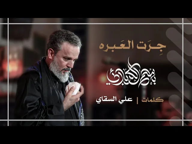 جرت العبرة | باسم الكربلائي