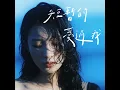 短暫的愛過我