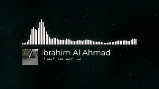 من أجمل الأناشيد  من إدلب صدر القرار  المنشد الثوري إبراهيم الأحمد دندنها