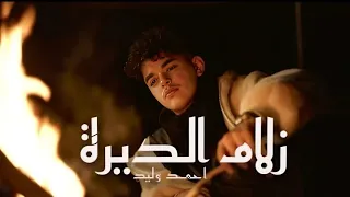                                                احمد وليد   زلام الديرة دندنها