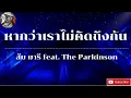 หากว่าเราไม่คิดถึงกัน  - ส้ม มารี feat.The Parkinson