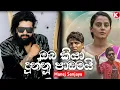 Download Lagu Oba Kiya Dunnu Padamai (ඔබ කියා දුන්නු පාඩමයි) - Manej Sanjaya New Song 2025
