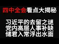 Download Lagu 四中全会看点大揭秘：习近平的去留之谜，党内高层人事补缺，储君入常浮出水面