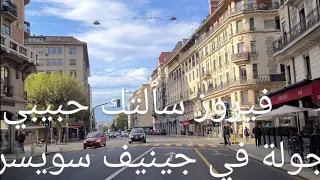 جولة في جنيف   سويسرا                         فيروز   سألتك حبيبي           دندنها