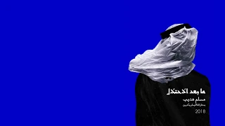                                                            إستعمار مش إحتلال دندنها