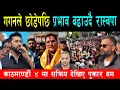 Lagu गगनले छोडेको क्षेत्रमा रास्वपाले बढायो सक्रियता, प्रत्येक घर पुगेर सुशासनको बाचा गर्दै पुकार बम