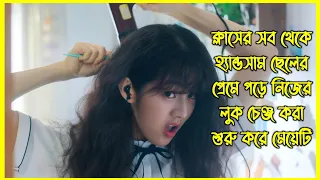 ক্লাসের সব থেকে হ্যান্ডসাম ছেলের প্রেমে পড়ে নিজের লুক চেঞ্জ করা শুরু করে মেয়েটি