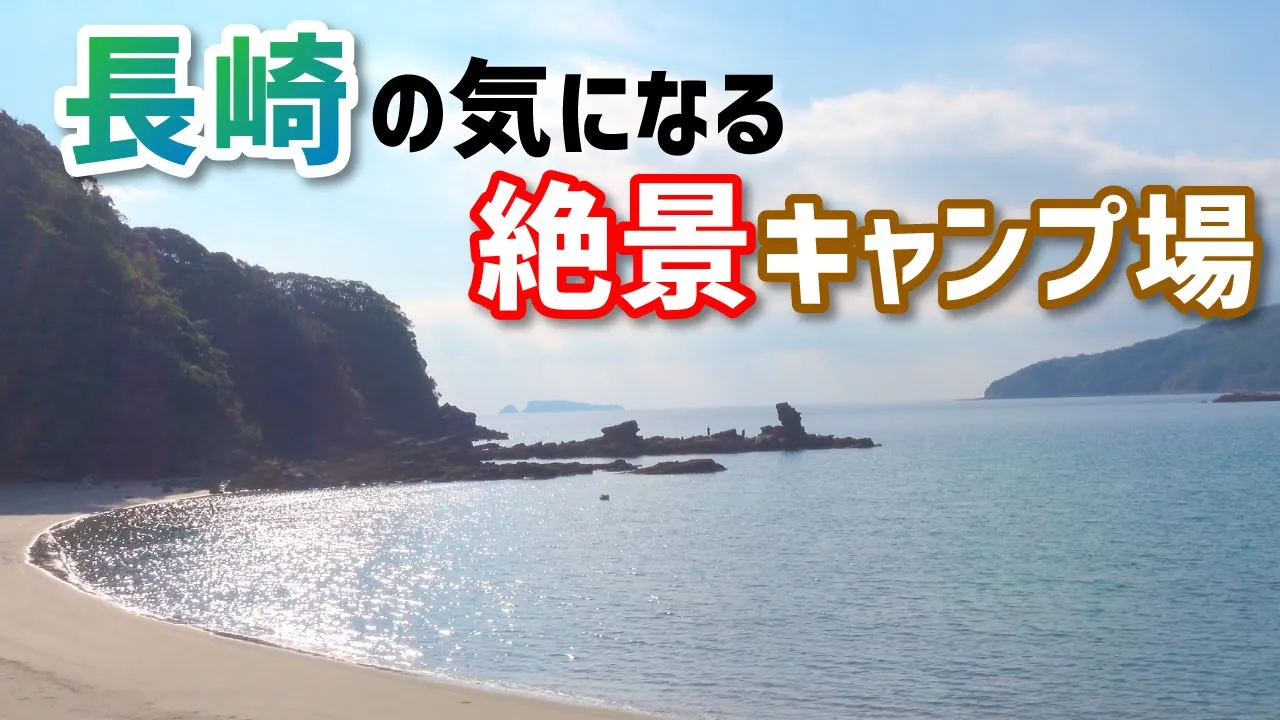 【長崎】気になるキャンプ場2ヶ所を紹介♪①四本堂公園キャンプ場 ②尻久砂里海浜公園キャンプ場 썸네일