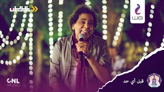 محمد منير وسط الدايرة من حفل وي أون لاين ميوزك فيستيفال 2020  محمد منير وسط الدايرة من حفل وي أون لاين ميوزك فيستيفال 2020