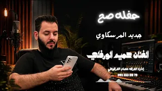 حفله صح   جديد المرسكاوي       الفنان حميد الورفلي  دندنها