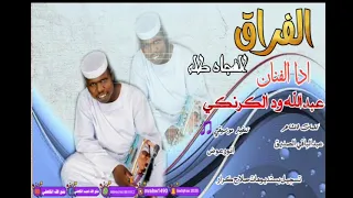 الفنان عبدالله ود الكرنكي 2022 الجديد الفراق الفجاه طله 