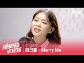 [FULL] 마크툽 - Marry Me (cover by 강은지) | 라이징 보이스 EP.1