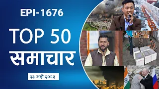Watch Top50 News Of The Day || bhadra-23-2083 || Nepal Times