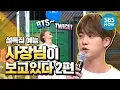 Download Lagu 설특집 예능 [사장님이 보고있다 2편] '아이돌 리즈시절 다시보기' / 'My boss is keeping an eye of me' Special