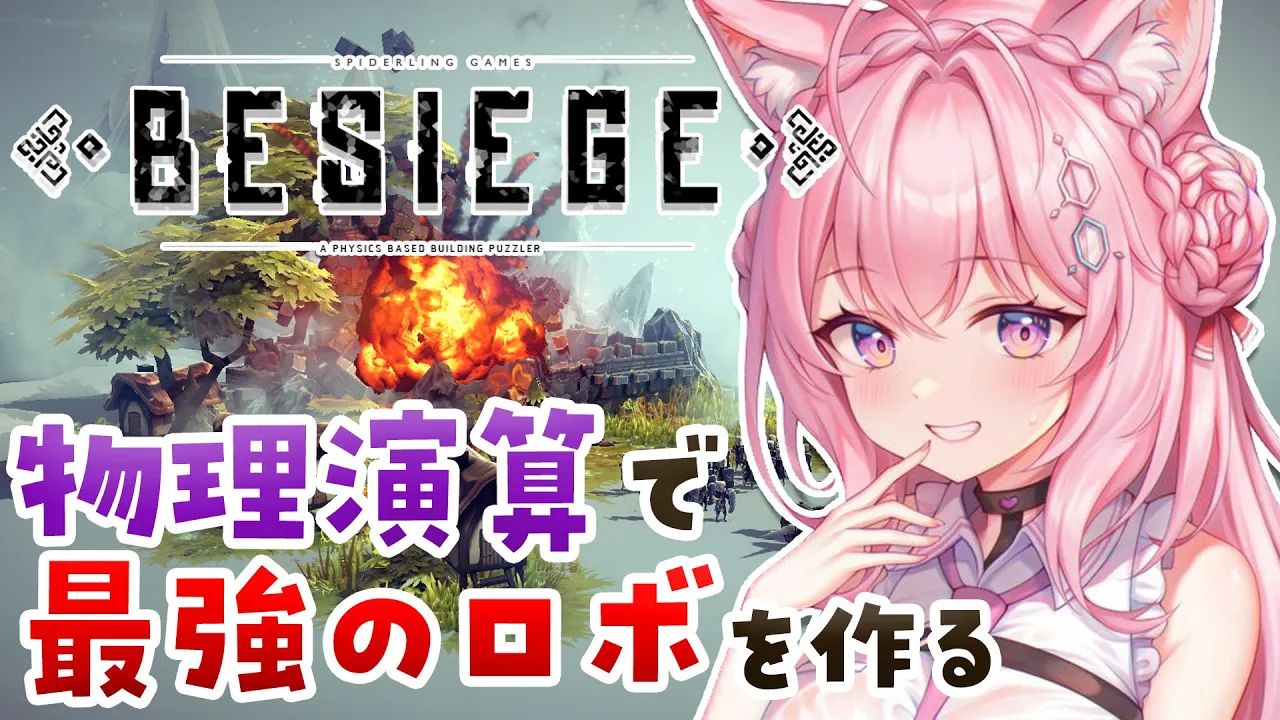 【Besiege】ぼくの考えた最強のロボ(兵器)！作って爆破して物理演算でずのー！??【博衣こより/ホロライブ】