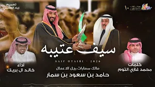 خالد ال بريك   كلمات محمد غازي التوم   سمارات   سيف عتيبه  حصريا          سمعها