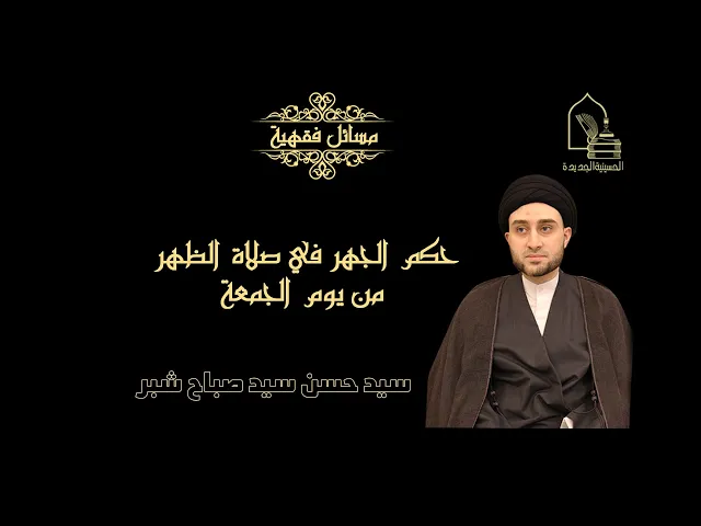 ⁣سيد حسن سيد صباح شبر/ حكم الجهر في صلاة الظهر من يوم الجمعة