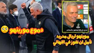 دموع مورينهو وجه رساله لفريق ريال مدريد وجمهوره 