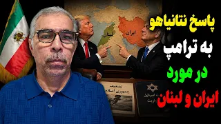 پاسخ  بی سابقه  نتانیاهو به ترامپ دندنها