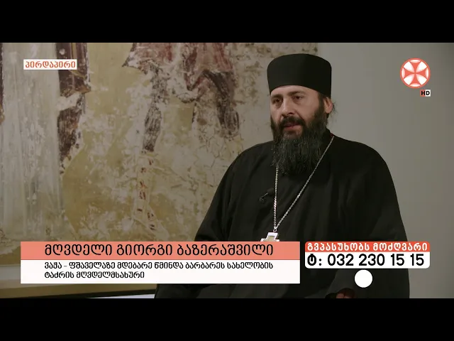 გადაცემა "გვპასუხობს მოძღვარი" 18.12.2025