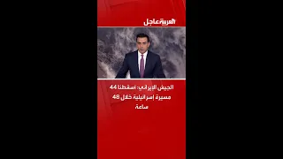 الجيش الإيراني أسقطنا 44 مسيرة إسرائيلية خلال 48 ساعة 