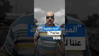 "لصالح مين استمرار المعاناة؟".. أهالي جزيرة سعود بالشرقية يطالبون بحل أزمة انقطاع المياه