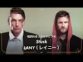 【和訳】LANY - Stuck / レイニー