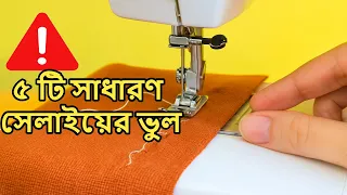 🔴৫টি সাধারণ সেলাইয়ের ভুল! 5 Common Mistakes of Stich