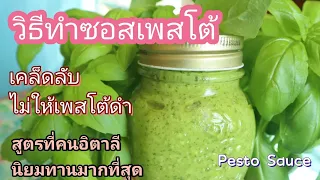 วิธีทำซอสเพสโต้อร่อยมาก สูตรที่คนอิตาลีนิยมทาน และมีขายกันมากที่สุด เคล็ดลับไม่ให้ซอสเพสโต้ดำ|Pesto