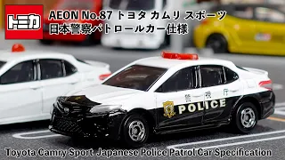 【トミカ】イオン限定！「トヨタ カムリ スポーツ 日本警察パトロールカー仕様」をレビュー！