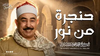 تلاوة ترق لها القلوب   حنجرة من نور الشيخ محمد محمود الطبلاوي   جودة عالية    دندنها