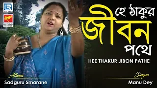 hee thakur jibon pathe 2019 new bengali devotional song manu dey