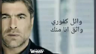 وائل كفوري واثق انا منك الكلمات 