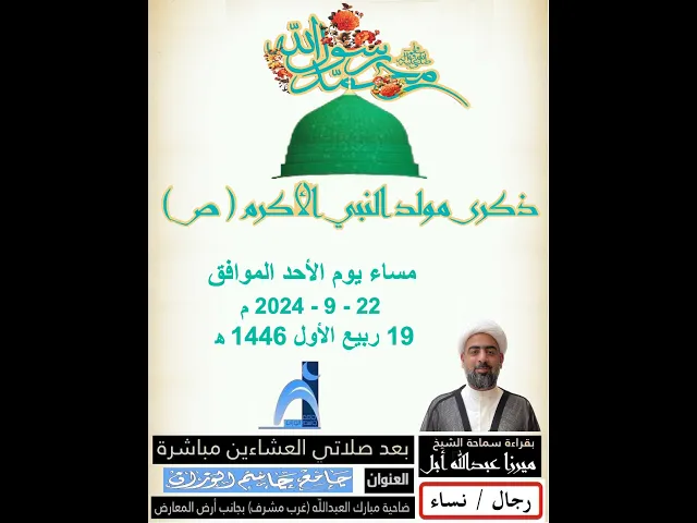 ⁣ذكرى مولد النبي الأكرم (ص)/ جامع جاسم الوزان / ١٤٤٦ - ٢٠٢٤
