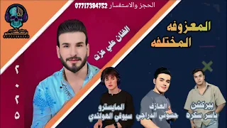 الترند الابوبو المعزوفه المختلفه علي عزت احدث المعزوفات  الترند الابوبو المعزوفه المختلفه علي عزت احدث المعزوفات