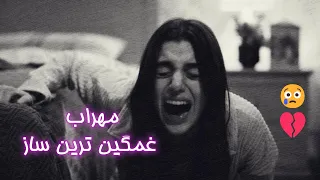 مهراب غمگین ترین بیکلام موسیقی حزینه مهراب مهراب غمگین ساز Mehrab Sad Cryingstatus 